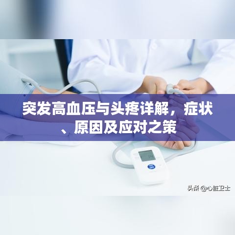 突發(fā)高血壓與頭疼詳解，癥狀、原因及應(yīng)對之策