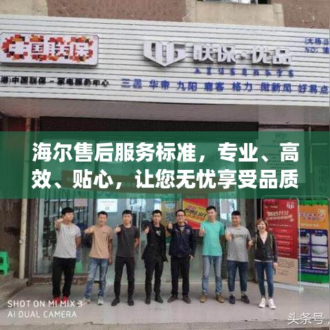 海爾售后服務(wù)標(biāo)準(zhǔn)，專業(yè)、高效、貼心，讓您無憂享受品質(zhì)生活
