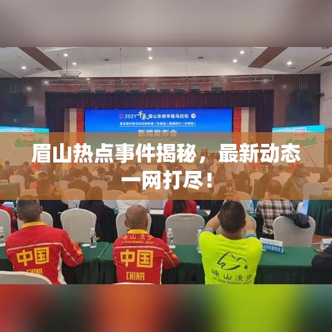 眉山熱點事件揭秘，最新動態(tài)一網(wǎng)打盡！