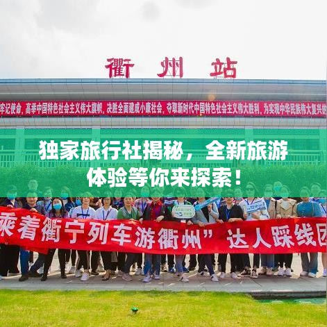 獨家旅行社揭秘，全新旅游體驗等你來探索！