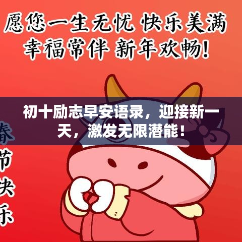 初十勵(lì)志早安語錄，迎接新一天，激發(fā)無限潛能！