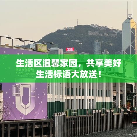 生活區(qū)溫馨家園，共享美好生活標(biāo)語(yǔ)大放送！