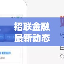招聯(lián)金融最新動(dòng)態(tài)今日揭秘