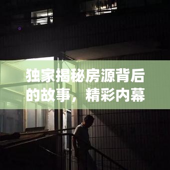 獨家揭秘房源背后的故事，精彩內(nèi)幕大曝光！