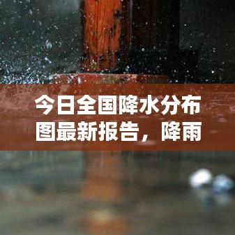 今日全國降水分布圖最新報(bào)告，降雨趨勢一目了然