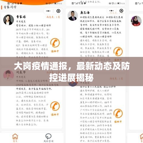 大崗疫情通報(bào)，最新動(dòng)態(tài)及防控進(jìn)展揭秘