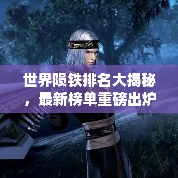 世界隕鐵排名大揭秘，最新榜單重磅出爐！