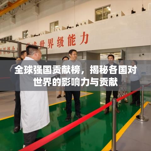 全球強(qiáng)國(guó)貢獻(xiàn)榜，揭秘各國(guó)對(duì)世界的影響力與貢獻(xiàn)