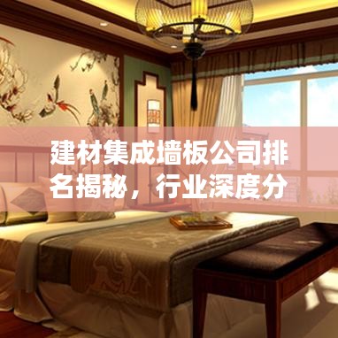 建材集成墻板公司排名揭秘，行業(yè)深度分析與趨勢(shì)預(yù)測(cè)