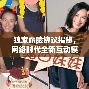 獨(dú)家露臉協(xié)議揭秘，網(wǎng)絡(luò)時(shí)代全新互動(dòng)模式探索