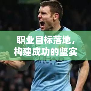 職業(yè)目標(biāo)落地，構(gòu)建成功的堅(jiān)實(shí)基石