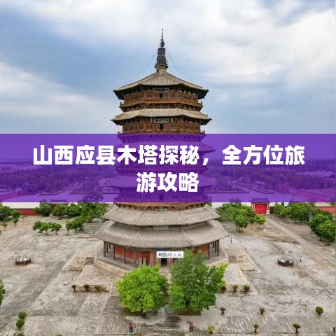 山西應(yīng)縣木塔探秘，全方位旅游攻略