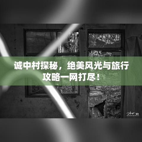 誠(chéng)中村探秘，絕美風(fēng)光與旅行攻略一網(wǎng)打盡！