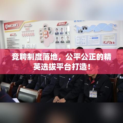 競(jìng)聘制度落地，公平公正的精英選拔平臺(tái)打造！