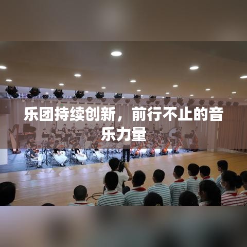 樂團(tuán)持續(xù)創(chuàng)新，前行不止的音樂力量