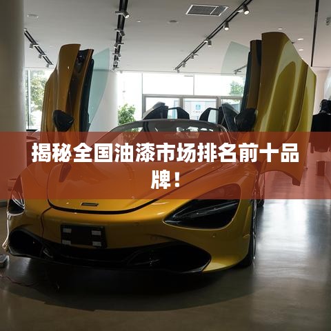 揭秘全國(guó)油漆市場(chǎng)排名前十品牌！