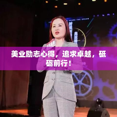 美業(yè)勵(lì)志心得，追求卓越，砥礪前行！