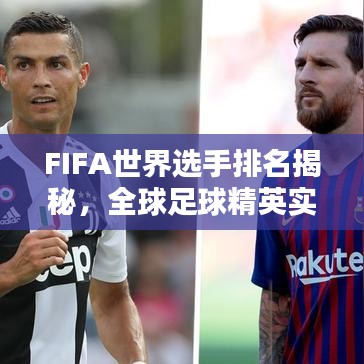 FIFA世界選手排名揭秘，全球足球精英實(shí)力分布大解析