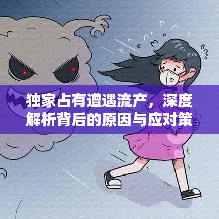 獨(dú)家占有遭遇流產(chǎn)，深度解析背后的原因與應(yīng)對(duì)策略