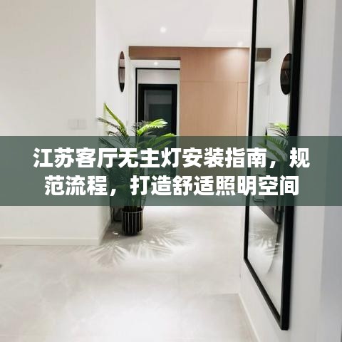 江蘇客廳無(wú)主燈安裝指南，規(guī)范流程，打造舒適照明空間