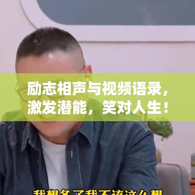 勵志相聲與視頻語錄，激發(fā)潛能，笑對人生！