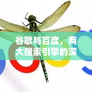 谷歌與百度，兩大搜索引擎的深度對比探索