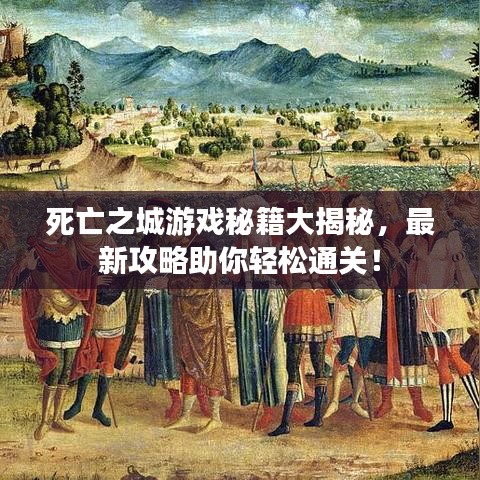 死亡之城游戲秘籍大揭秘，最新攻略助你輕松通關！