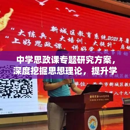 中學(xué)思政課專題研究方案，深度挖掘思想理論，提升學(xué)生素養(yǎng)