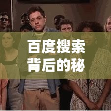 百度搜索背后的秘密武器，探索與發(fā)現(xiàn)之炮臺揭秘