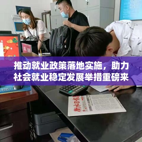 推動就業(yè)政策落地實施，助力社會就業(yè)穩(wěn)定發(fā)展舉措重磅來襲！