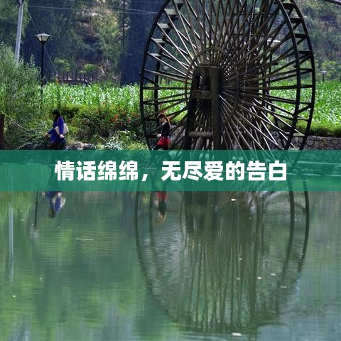 情話綿綿，無盡愛的告白