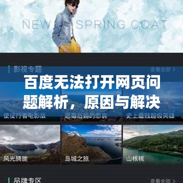 百度無法打開網(wǎng)頁問題解析，原因與解決方案