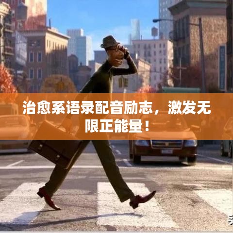 治愈系語(yǔ)錄配音勵(lì)志，激發(fā)無(wú)限正能量！