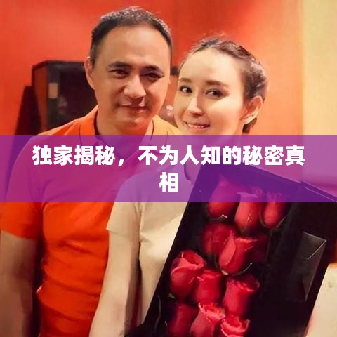 獨(dú)家揭秘，不為人知的秘密真相