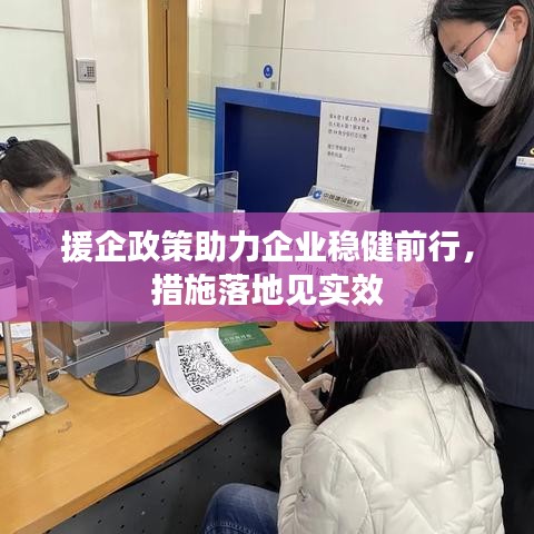 援企政策助力企業(yè)穩(wěn)健前行，措施落地見實效
