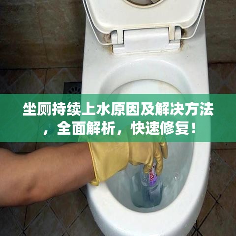 坐廁持續(xù)上水原因及解決方法，全面解析，快速修復(fù)！