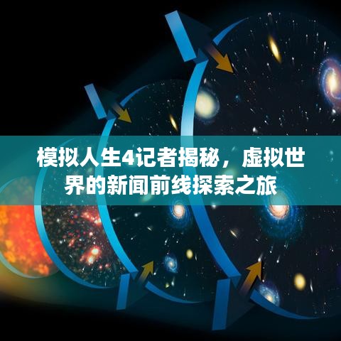 模擬人生4記者揭秘，虛擬世界的新聞前線探索之旅