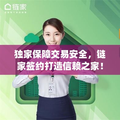 獨家保障交易安全，鏈家簽約打造信賴之家！