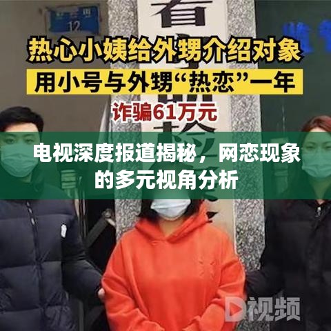 電視深度報(bào)道揭秘，網(wǎng)戀現(xiàn)象的多元視角分析