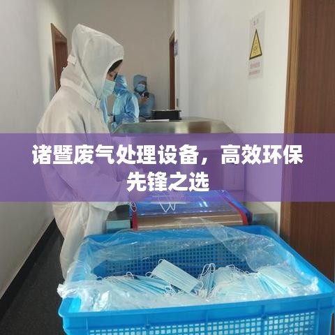 諸暨廢氣處理設(shè)備，高效環(huán)保先鋒之選