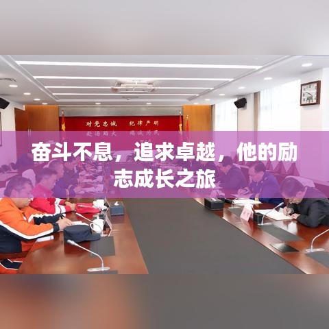 奮斗不息，追求卓越，他的勵(lì)志成長(zhǎng)之旅