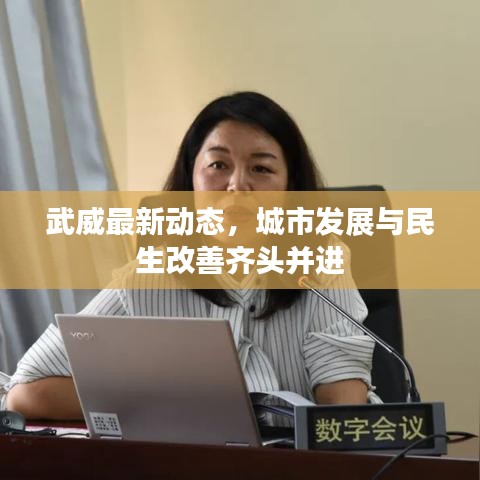 武威最新動態(tài)，城市發(fā)展與民生改善齊頭并進