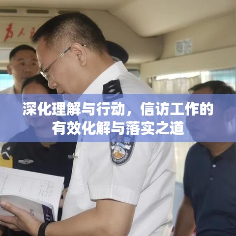 深化理解與行動(dòng)，信訪工作的有效化解與落實(shí)之道
