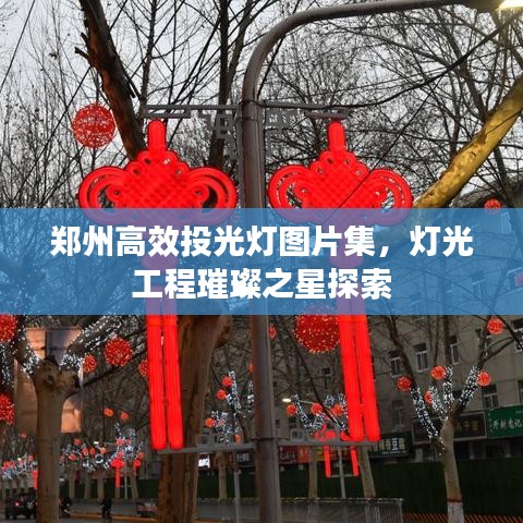 鄭州高效投光燈圖片集，燈光工程璀璨之星探索