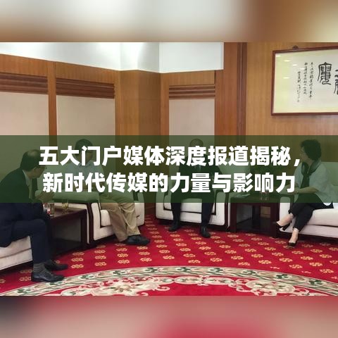 五大門(mén)戶(hù)媒體深度報(bào)道揭秘，新時(shí)代傳媒的力量與影響力
