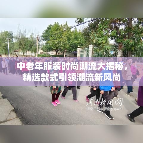 中老年服裝時尚潮流大揭秘，精選款式引領(lǐng)潮流新風(fēng)尚