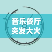 音樂餐廳突發(fā)大火，災(zāi)難應(yīng)對與反思，緊急時刻考驗人性