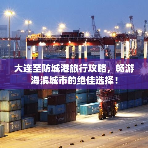 大連至防城港旅行攻略，暢游海濱城市的絕佳選擇！