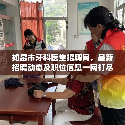 如皋市牙科醫(yī)生招聘網(wǎng)，最新招聘動(dòng)態(tài)及職位信息一網(wǎng)打盡