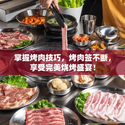 掌握烤肉技巧，烤肉簽不斷，享受完美燒烤盛宴！